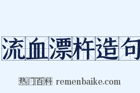 流血漂杵造句是什么意思的图片